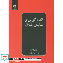 قصه گویی و نمایش خلاق نشر مرکزنشردانشگاهی