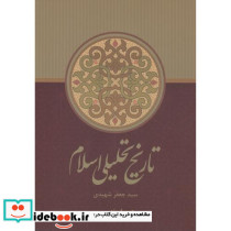 تاریخ تحلیلی اسلام