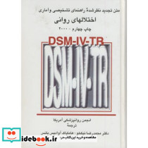 راهنمای تشخیصی و آماری اختلالهای روانی