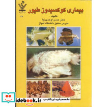 بیماری کوکسیدوز طیور
