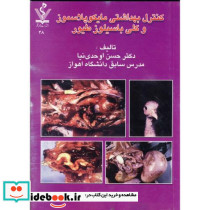 کنترل بهداشتی مایکوپلاسموز و کلی باسیلوز طیور