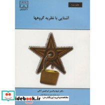 آشنایی با نظریه گروهها