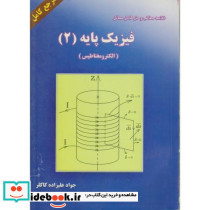 خلاصه مطالب و حل مسائل فیزیک پایه