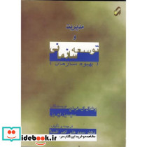 مدیریت و توسعه سازمانی بهبود سازمان