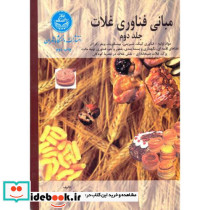 مبانی فناوری غلات