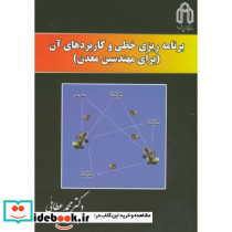 برنامه ریزی خطی و کاربردهای آن