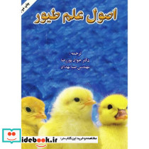 اصول علم طیور