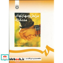 مراحل و مهارتهای مددکاری