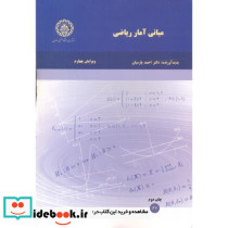 مبانی آمار ریاضی