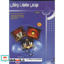 مهندسی محاسبات روشنایی با CD