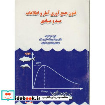 فنون جمع آوری آمار و اطلاعات صید و صیادی