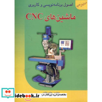 اصول برنامه نویسی و کاربری ماشین های CNC