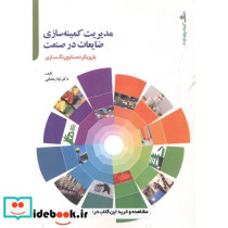 مدیریت کمینه سازی ضایعات در صنعت
