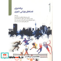 برنامه ریزی فضاهای ورزشی شهری