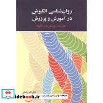 روان شناسی انگیزش در آموزش و پرورش - تصویر 2