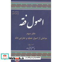 مباحثی از اصول فقه دفتر3 اصول علمیه و تعارض ادله