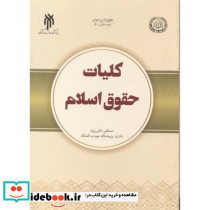 کلیات حقوق اسلامی