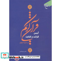 آیین قرائت و کتابت قرآن کریم در سیره نبوی