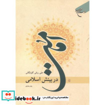 امامت در بینش اسلامی