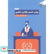 روش تفسیر قوانین کیفری
