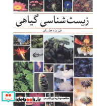 زیست شناسی گیاهی نشر آییژ