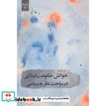 خوانش حکومت اسلامی در ساحت نظریه سیاسی