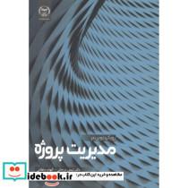 رویکرد نوین در مدیریت پروژه