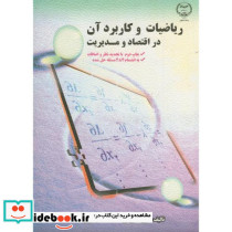 ریاضیات و کاربرد آن در اقتصاد و مدیریت