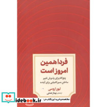 فردا همین امروز است
