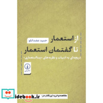 از استعمار تا گفتمان استعمار