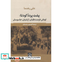 پشت پرده کودتا 1332 - تصویر 2