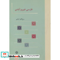 فارسی فیروزآبادی
