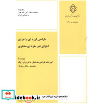 طراحی لرزه ای و اجرای اجزای غیرسازه ای معماری