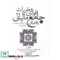 راهنمای جامع قوانین و مقررات مالیاتی