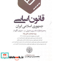 قانون اساسی جمهوری اسلامی