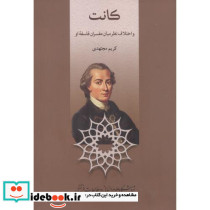 کانت و اختلاف نظر میان مفسران فلسفه او