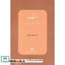 استعاره تطور تحلیل و نقد
