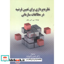 نظریه پردازی برای تعیین فرضیه در مطالعات سازمانی
