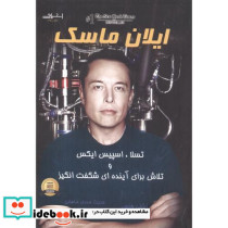 ایلان ماسک نشر اشراقی - تصویر 2