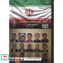 نقش دانشگاهیان دانشگاه تبریز در دفاع مقدس جلد1