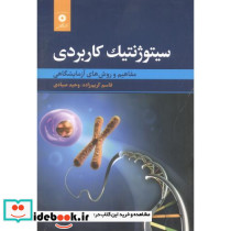 سیتوژنتیک کاربردی