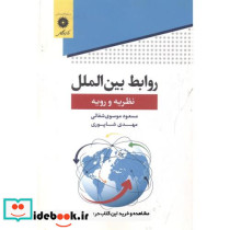 روابط بین الملل نظریه ورویه