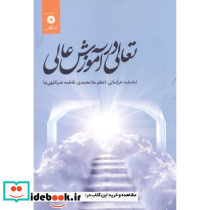 تعالی در آموزش عالی
