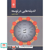 اندیشه هایی در توسعه