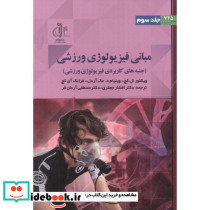مبانی فیزیولوژی ورزشی جلد3