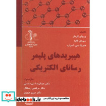 هیبریدهای پلیمر رسانای الکتریکی