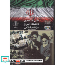 نقش دانشگاهیان دانشگاه تبریز در انقلاب اسلامی