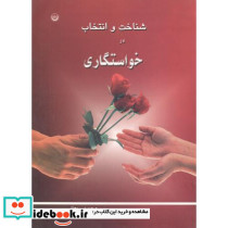 شناخت و انتخاب در خواستگاری