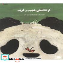 کوفته قلقلی عجیب و غریب