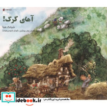 آهای گرگ ناردونه
